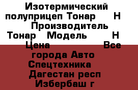 Изотермический полуприцеп Тонар 9746Н-071 › Производитель ­ Тонар › Модель ­ 9746Н-071 › Цена ­ 2 040 000 - Все города Авто » Спецтехника   . Дагестан респ.,Избербаш г.